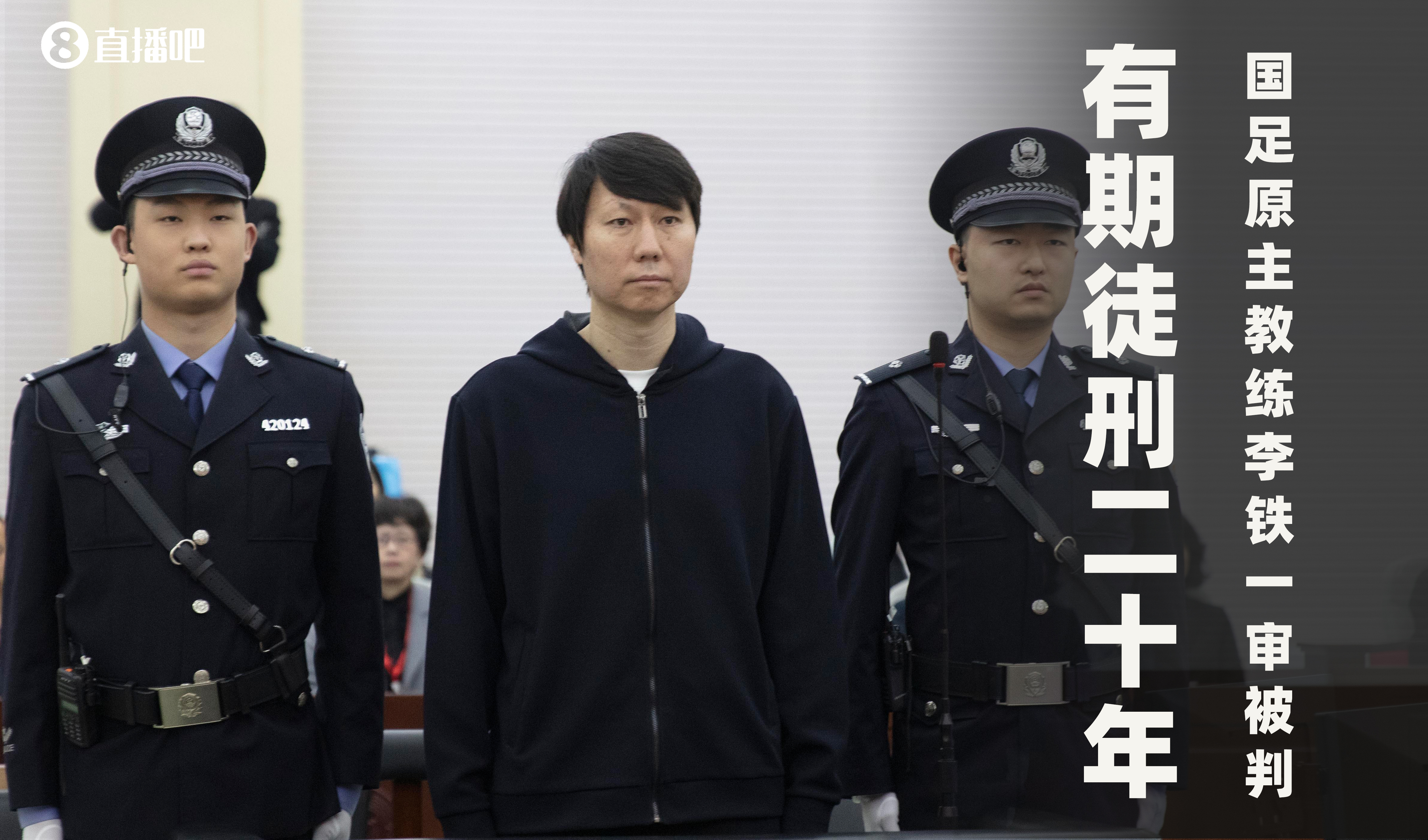  一審被判有期徒刑20年！財新：李鐵案目前尚在二審中，判決未生效