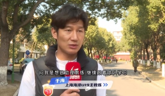  于海談執教海港U19隊：骨子里偏重進(jìn)攻，希望培養人才、出成績(jì)