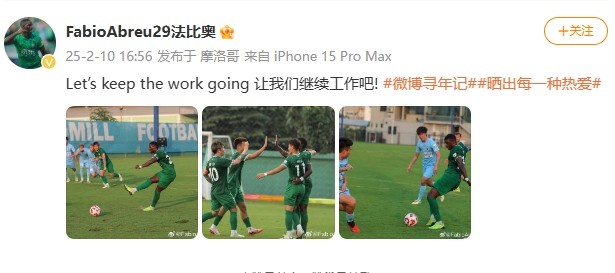  大四喜助國安逆轉新鵬城，法比奧社媒曬比賽照：讓我們繼續工作吧