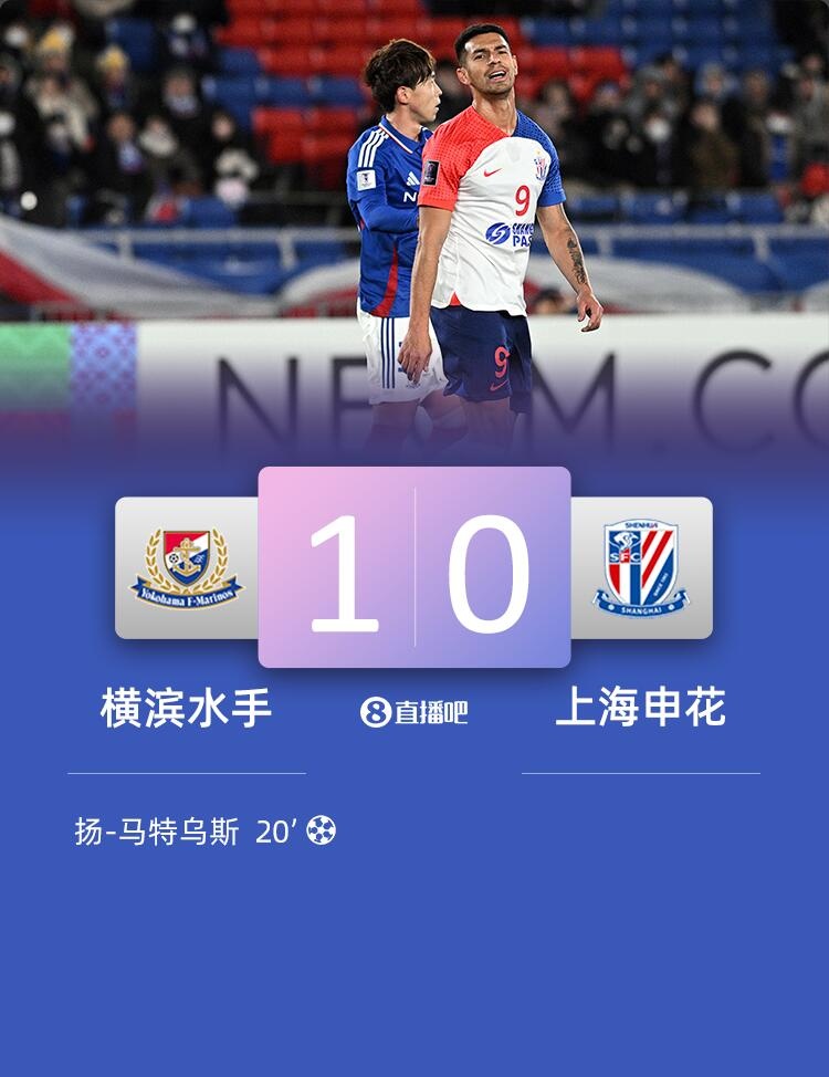  滬媒點(diǎn)評申花不敵橫濱：你還不是胖子 技術(shù)、心態(tài)都要磨