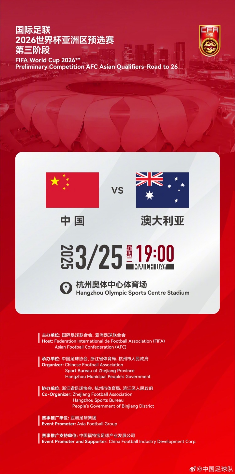  世預賽：中國VS澳大利亞，25年3月25日19:00，杭州奧體中心體育場(chǎng)