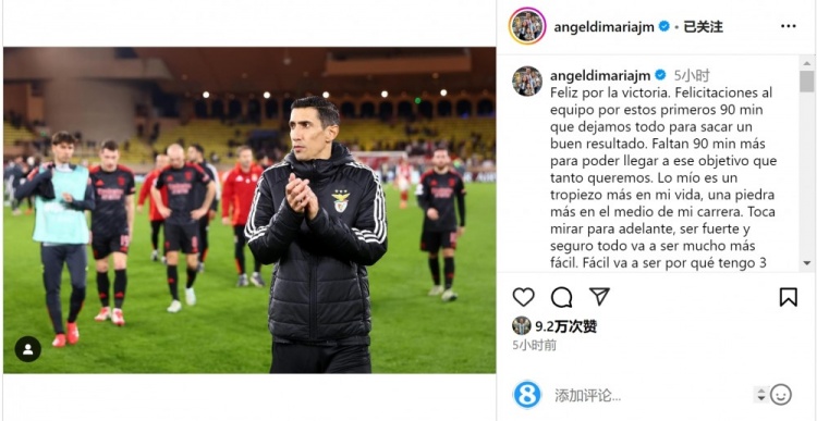  迪馬利亞社媒談傷退：祝賀球隊取勝，將努力以更強大姿態(tài)回歸