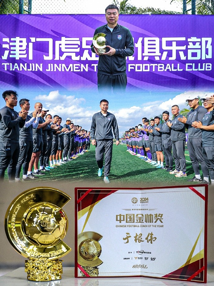  恭喜！天津津門(mén)虎主帥于根偉蟬聯(lián)2024中國金帥獎