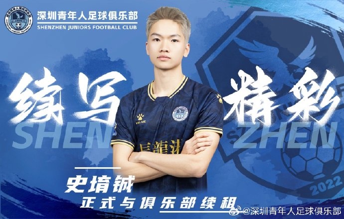 官方：深圳青年人續租23歲中場(chǎng)史堉鋮，續約20歲門(mén)將王釋涵