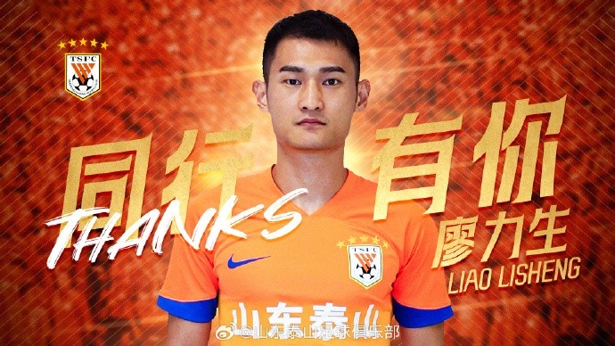  感謝廖力生為山東泰山所做的貢獻，愿你在未來(lái)的足球生涯繼續閃耀
