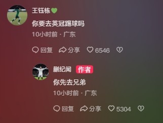  王鈺棟調侃蒯紀聞“你要去英冠踢球嗎？”，后者回復：你先去兄弟