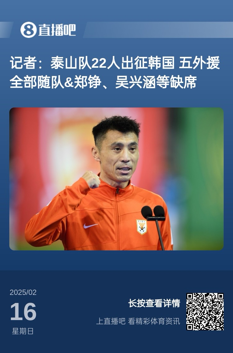  太突然！泰山16日全隊抵達韓國&昨日唐田參加發(fā)布會(huì ) 今日亞冠退賽