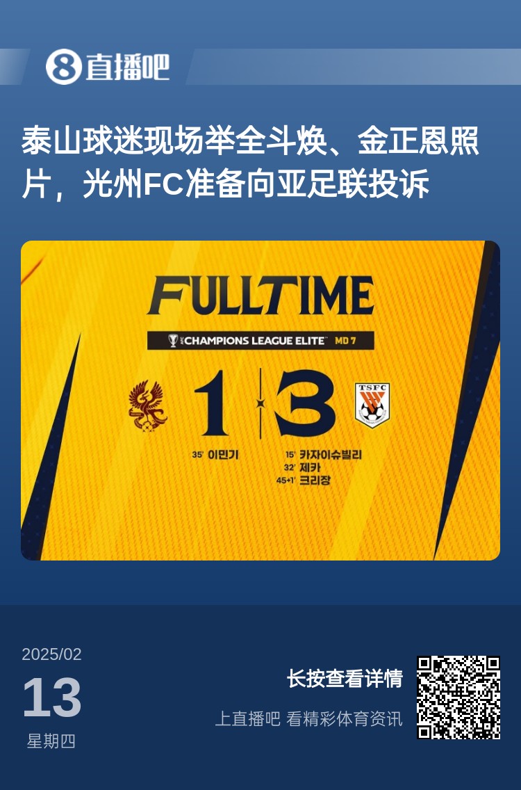  因為這事？泰山3-1光州現場(chǎng)，有泰山球迷舉全斗煥、金正恩照片