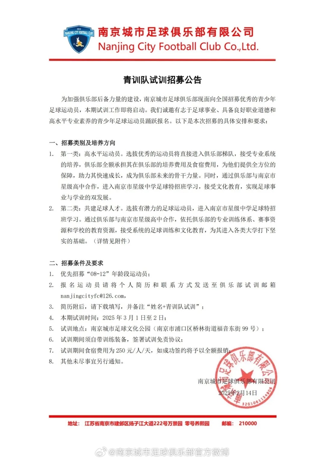  公告｜南京城市足球俱樂(lè )部青訓隊持續招募中