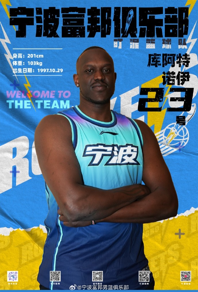  NBL最佳第六人！寧波官方：球隊已和外籍球員庫阿特-諾伊完成簽約