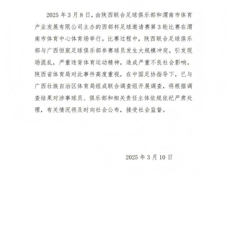  陜西省體育局：將調查西部杯的大規模沖突，依規依紀嚴肅處理