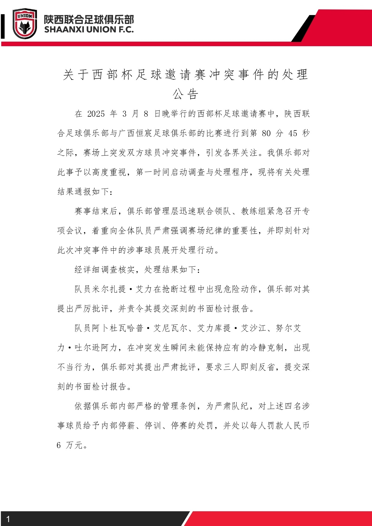  西部杯沖突后續！陜西聯(lián)合官方：四名涉事球員三停，并罰款6萬(wàn)元