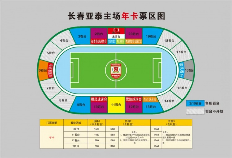  親民！亞泰新賽季票務(wù)方案：年卡最低680元，單場(chǎng)球票最低58元