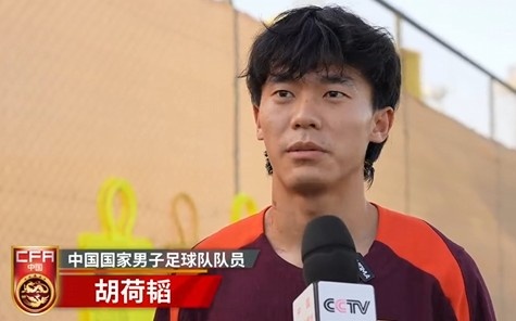  胡荷韜：我們不害怕任何一個(gè)對手，面對沙特要硬碰硬去獲得好成績(jì)