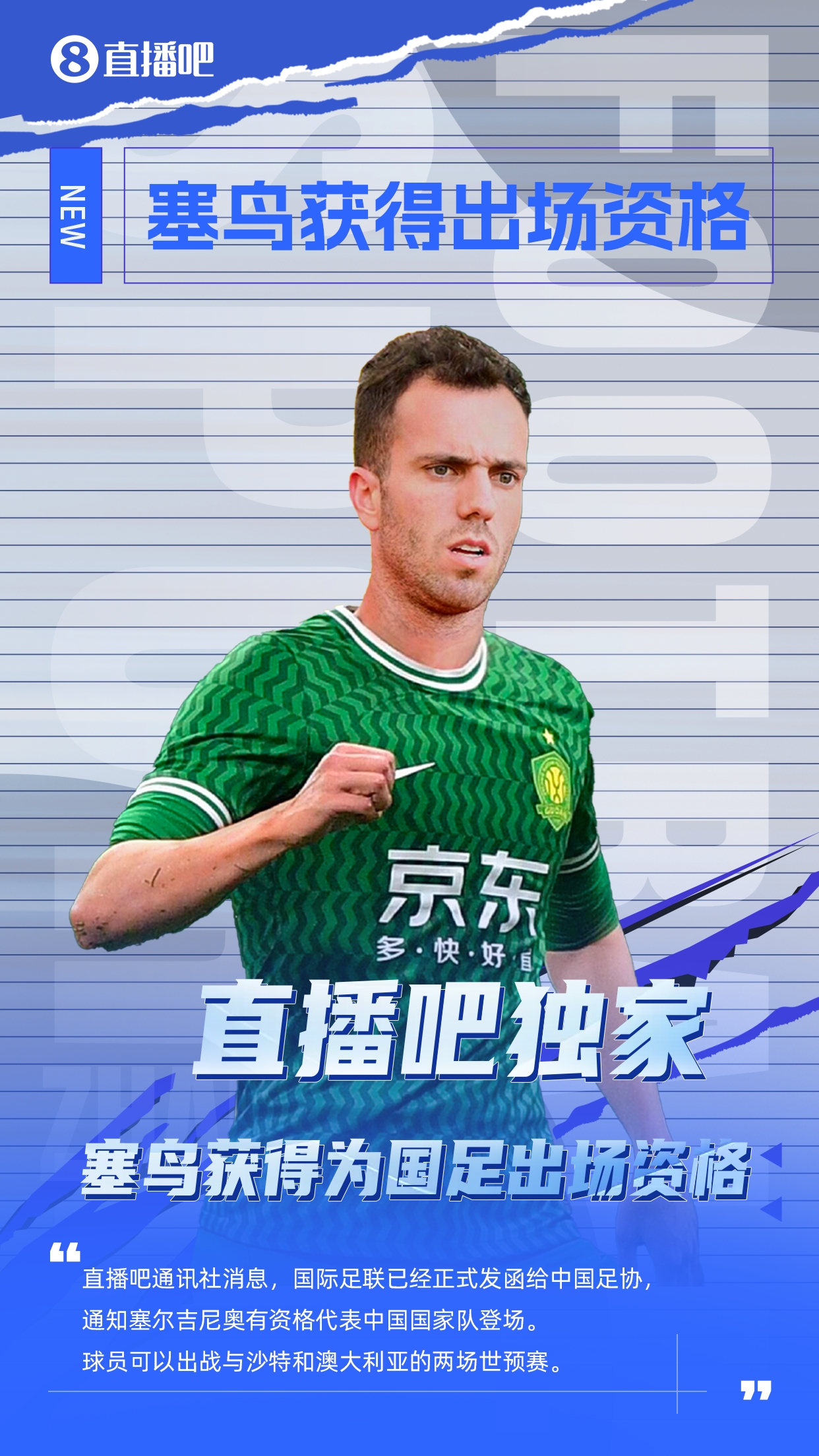  直播吧獨家：塞鳥(niǎo)出場(chǎng)資格獲FIFA批準！可出戰對陣沙特、澳大利亞
