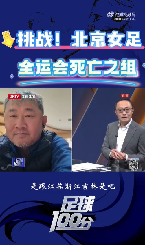  北京女足主帥：全運會(huì )資格賽確實(shí)分入死亡之組，向最高目標沖擊