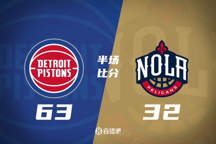  爆了！活塞全隊34板19助半場(chǎng)63-32領(lǐng)先31分 鵜鶘僅20板6助