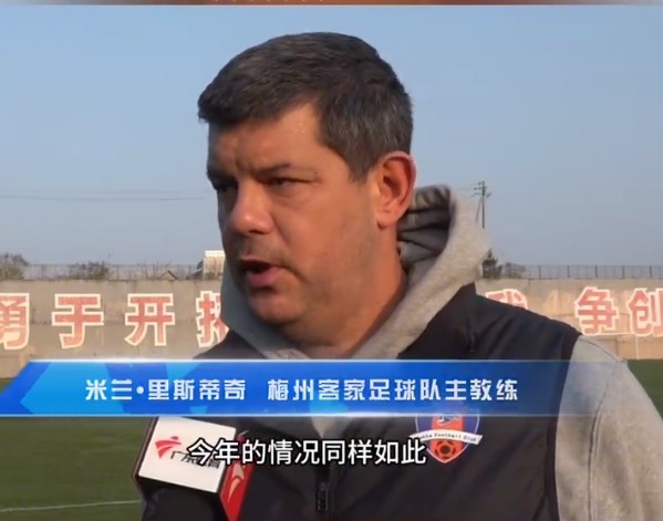  梅州客家主帥：今年我們同樣很困難，球迷支持給予我們更多信心