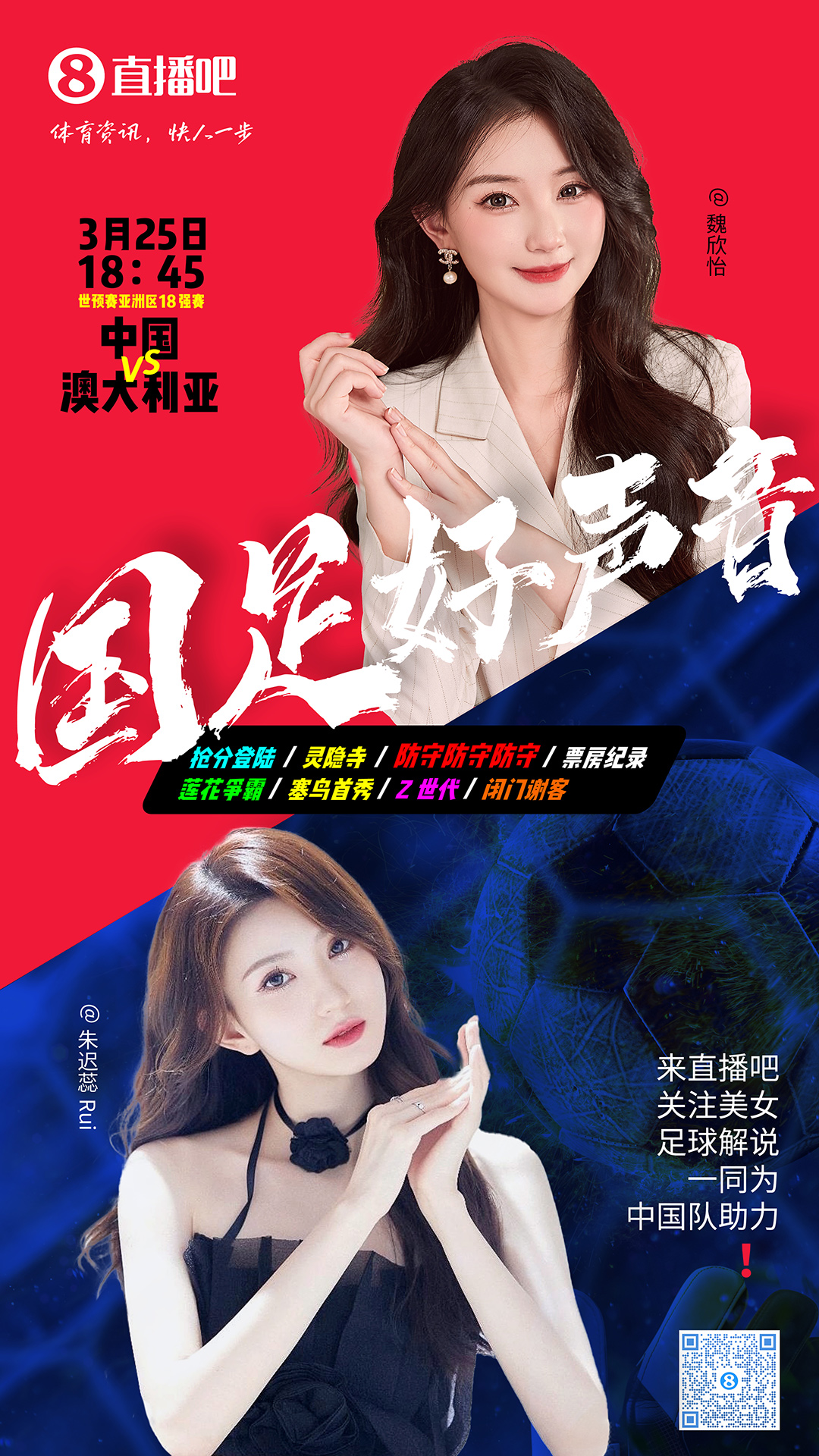  18:45等你！美女解說(shuō)魏欣怡&朱遲蕊陪你看國足vs澳大利亞，送獎品