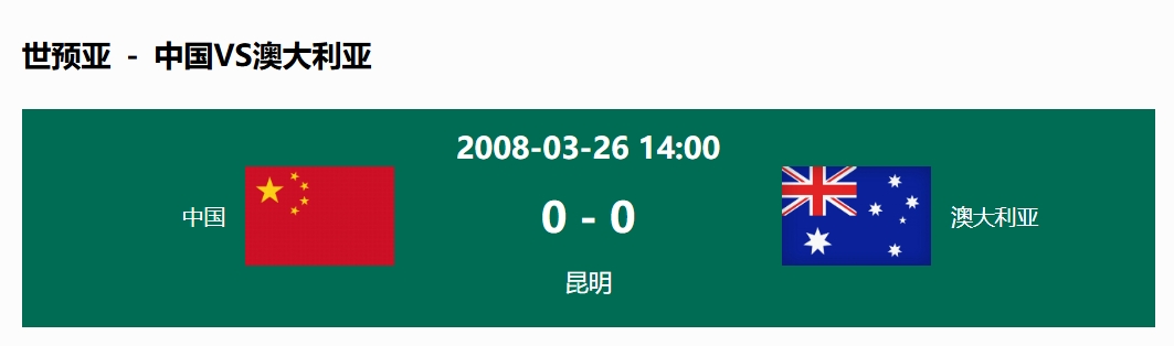  沒(méi)輸過(guò)！國足在主場(chǎng)世預賽和澳大利亞僅交手一次，0-0互交白卷