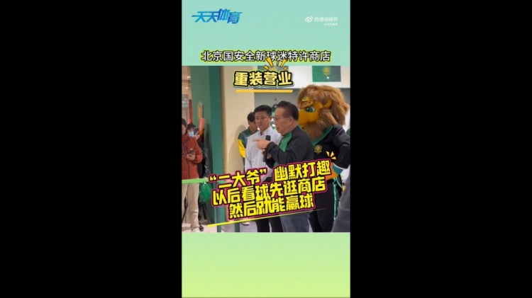  京媒：國安球迷特許商店重裝營(yíng)業(yè)，曹永競、張源出席剪彩儀式