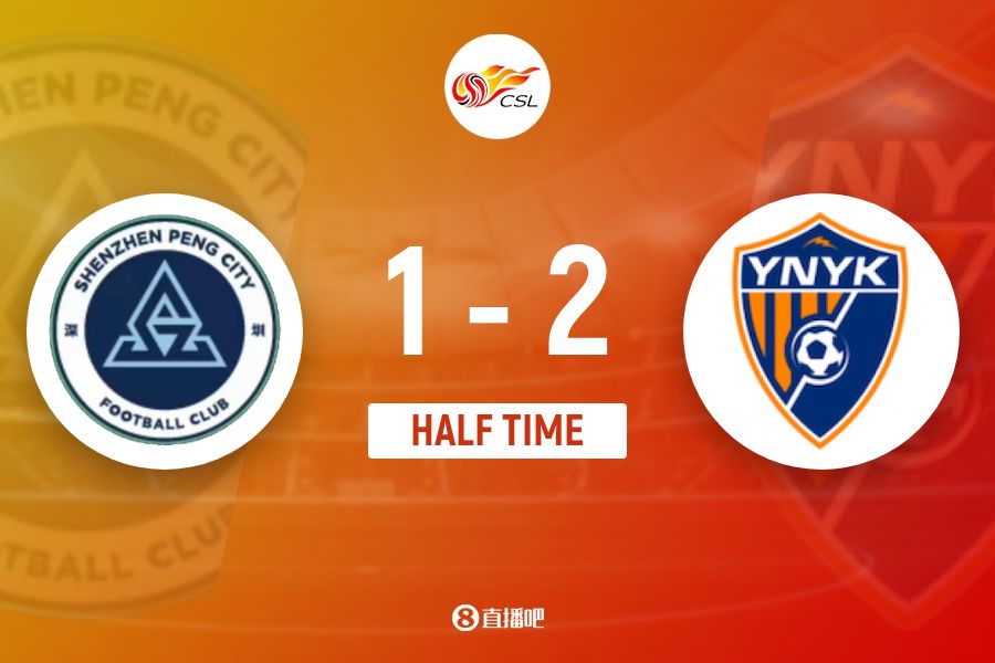  半場(chǎng)-深圳新鵬城1-2云南玉昆 奧斯卡首秀雙響埃杜加西亞破門(mén)